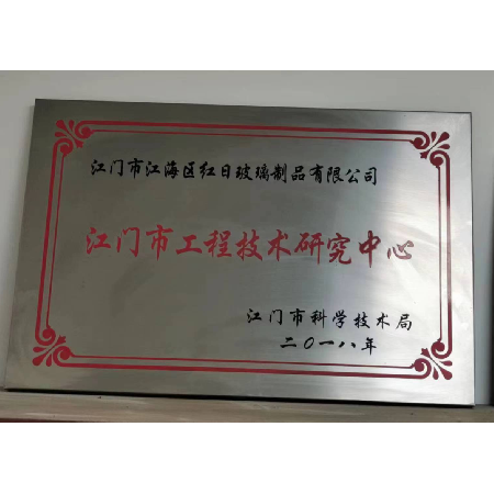 江門市工程（chéng）技術研究中心